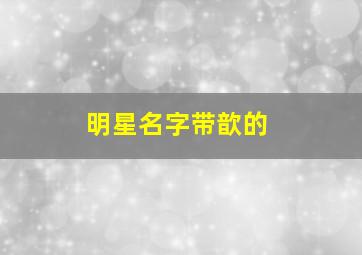 明星名字带歆的