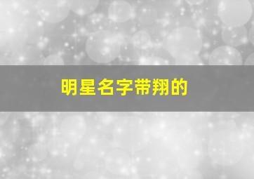 明星名字带翔的