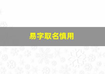 易字取名慎用