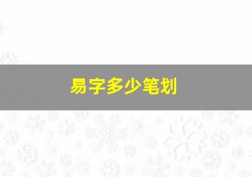 易字多少笔划