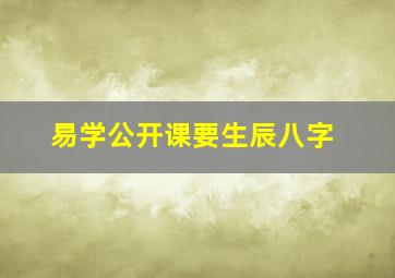 易学公开课要生辰八字