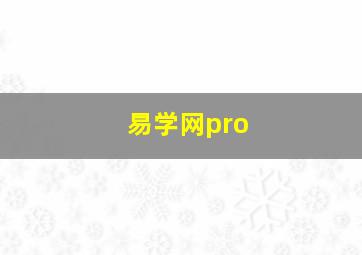 易学网pro