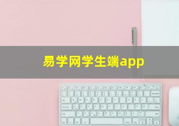 易学网学生端app