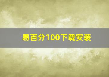 易百分100下载安装