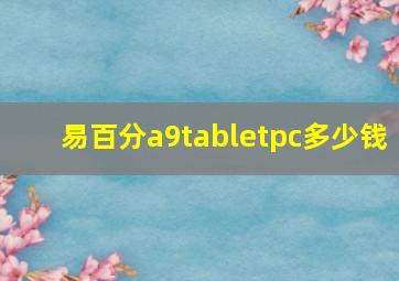 易百分a9tabletpc多少钱