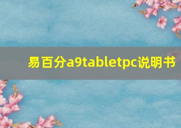 易百分a9tabletpc说明书