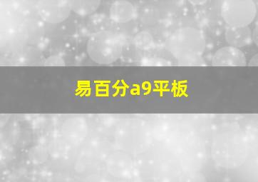 易百分a9平板