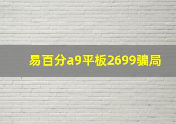 易百分a9平板2699骗局