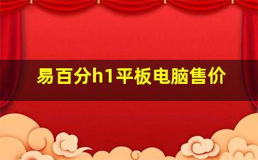 易百分h1平板电脑售价