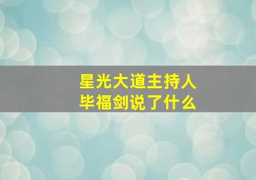 星光大道主持人毕福剑说了什么