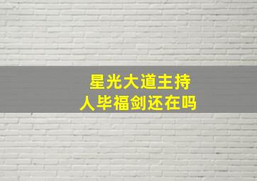 星光大道主持人毕福剑还在吗