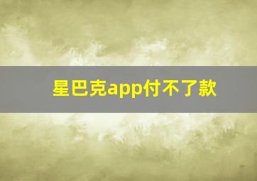 星巴克app付不了款