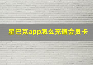 星巴克app怎么充值会员卡