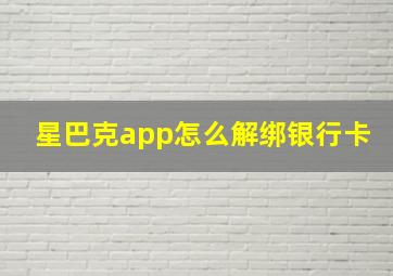 星巴克app怎么解绑银行卡