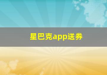 星巴克app送券