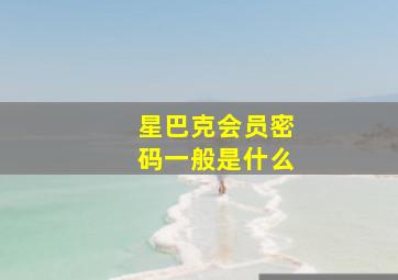 星巴克会员密码一般是什么