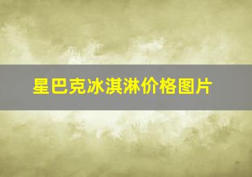 星巴克冰淇淋价格图片