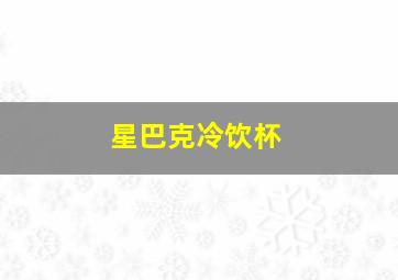 星巴克冷饮杯