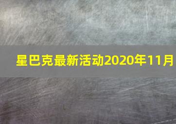 星巴克最新活动2020年11月