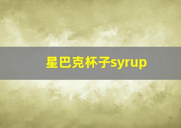 星巴克杯子syrup