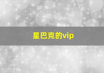 星巴克的vip