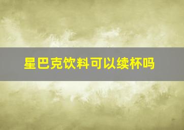 星巴克饮料可以续杯吗