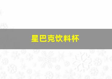 星巴克饮料杯