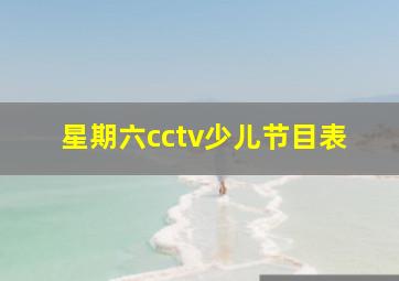 星期六cctv少儿节目表