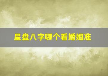 星盘八字哪个看婚姻准