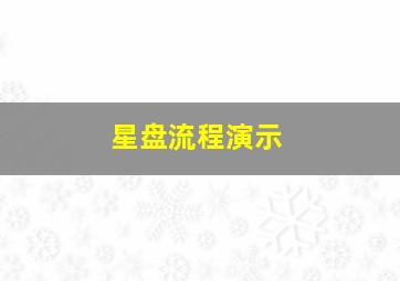 星盘流程演示