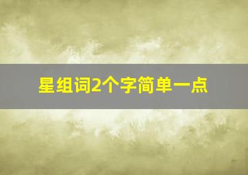 星组词2个字简单一点