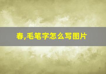 春,毛笔字怎么写图片