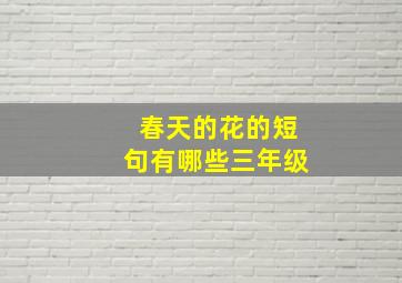 春天的花的短句有哪些三年级