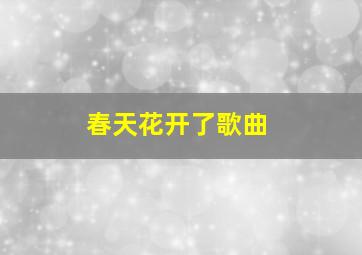 春天花开了歌曲