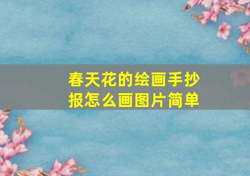 春天花的绘画手抄报怎么画图片简单