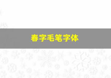 春字毛笔字体