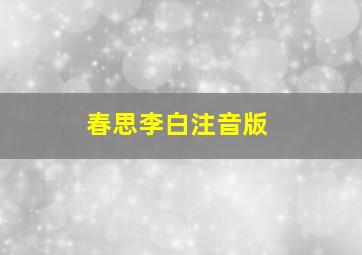 春思李白注音版