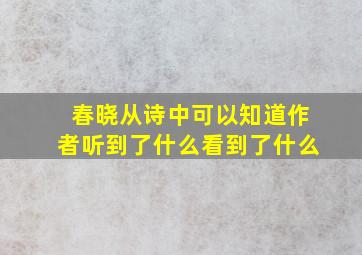 春晓从诗中可以知道作者听到了什么看到了什么