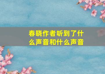 春晓作者听到了什么声音和什么声音