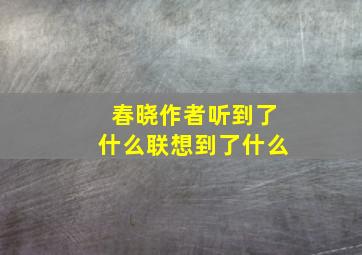 春晓作者听到了什么联想到了什么