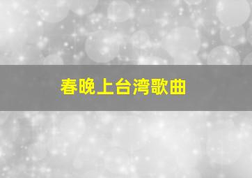 春晚上台湾歌曲