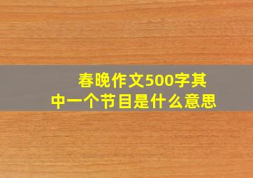 春晚作文500字其中一个节目是什么意思