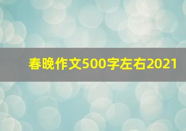 春晚作文500字左右2021