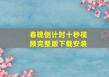 春晚倒计时十秒视频完整版下载安装