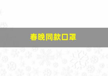 春晚同款口罩