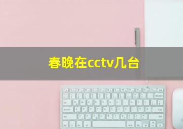 春晚在cctv几台