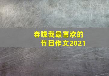 春晚我最喜欢的节目作文2021