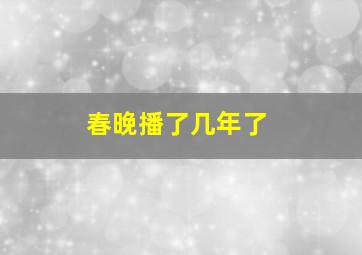 春晚播了几年了