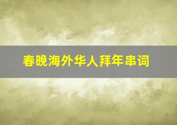 春晚海外华人拜年串词