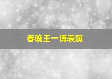 春晚王一博表演